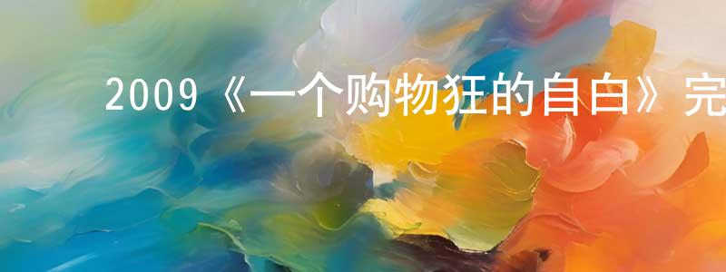 ﻿藏楠的个人主页,﻿2009《一个购物狂的自白》完整版电影/在线观看/百度云-美剧天堂